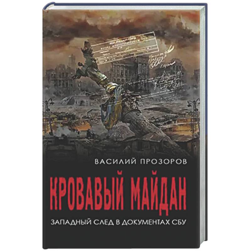 Кровавый майдан. Западный след в документах СБУ