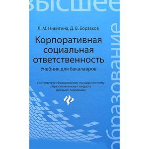 Корпоративная социальная ответственность