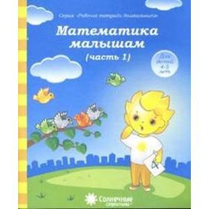 Математика малышам 4-5лет часть 1