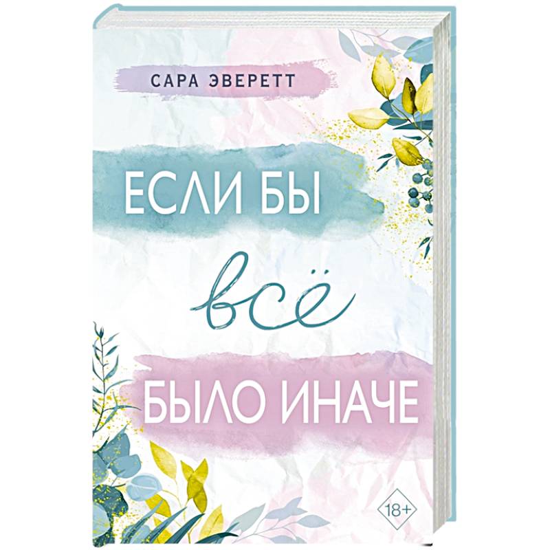Если бы всё было иначе
