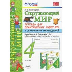 Окружающий мир. 4 класс. Тетрадь для практических работ № 2 с дневником наблюдений. ФГОС