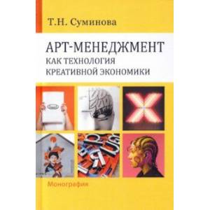 Арт-менеджмент как технология креативной экономики. Монография