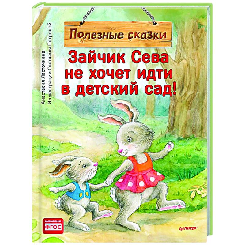 Зайчик книга. Анастасия Ласточкина истории про зайчика севу.