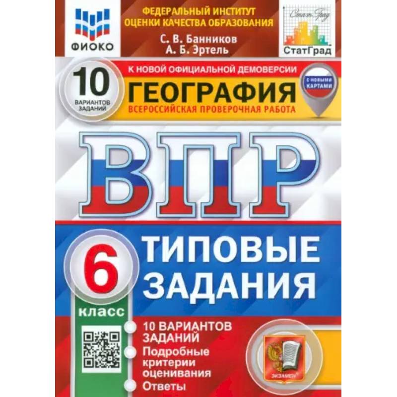 ВПР ФИОКО. География. 6 класс. Типовые задания. 10 вариантов. ФГОС