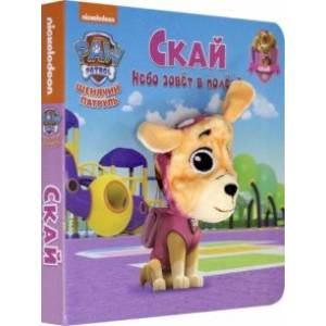 Щенячий патруль. Скай