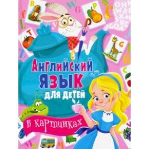 Английский язык для детей в картинках
