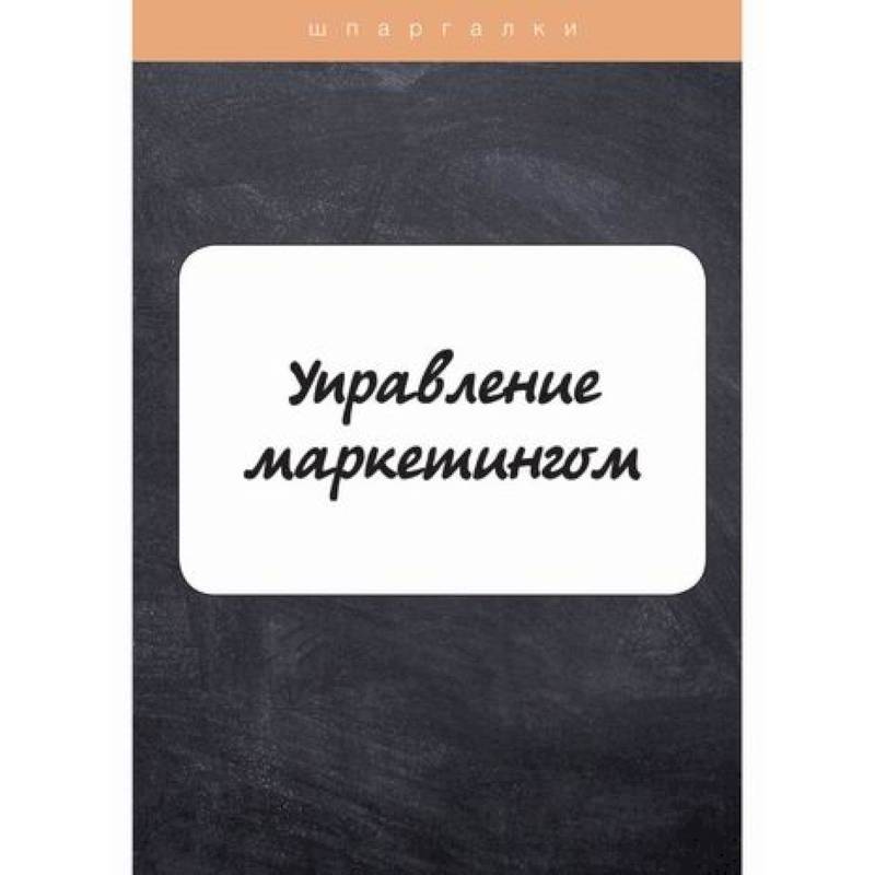 Управление маркетингом