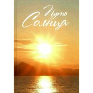 Путь Солнца