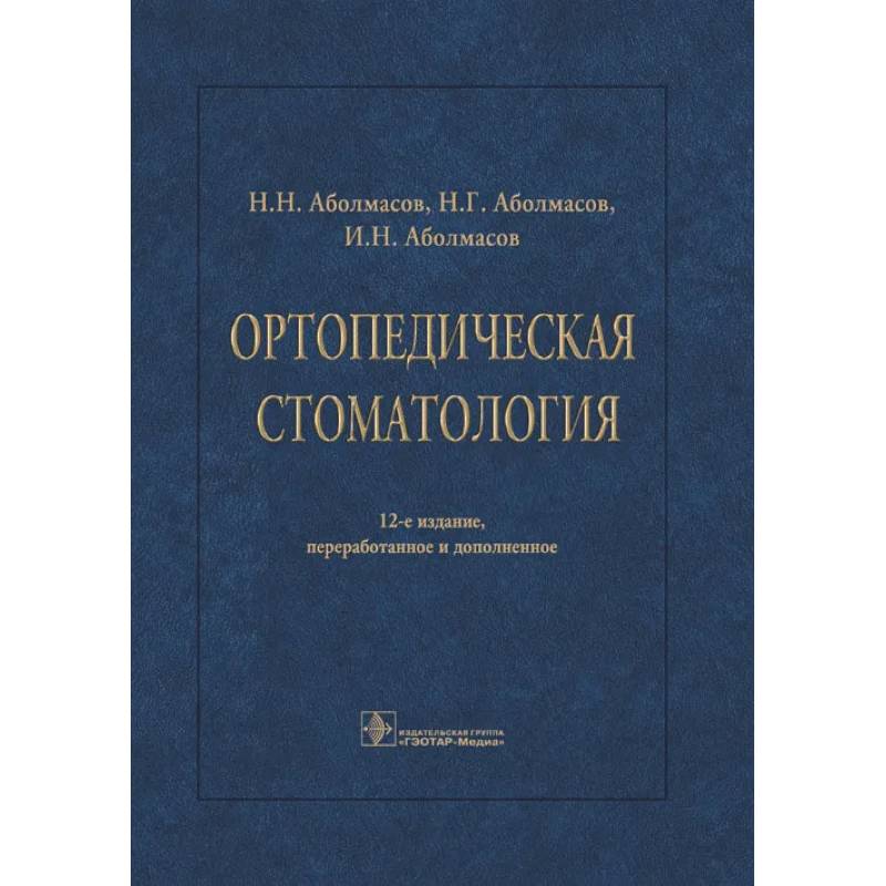 Ортопедическая стоматология