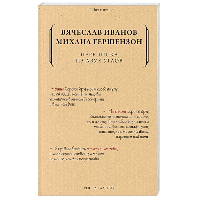 Переписка из двух углов