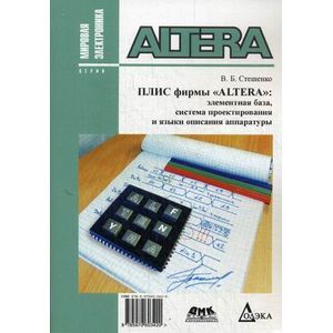 Плис фирмы 'ALTERA'. Элементная база, система проектирования и языки описания аппаратуры
