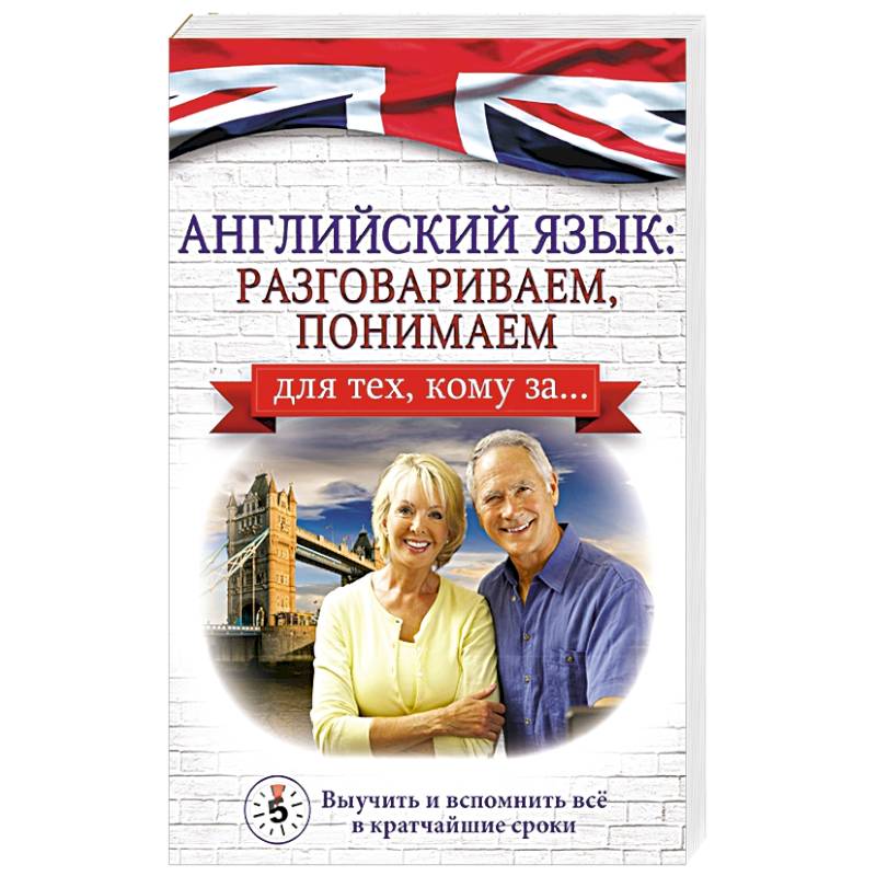 Английский язык: разговариваем, понимаем. для тех, кому за... Английский язык: разговариваем, понимаем. для тех, кому за...