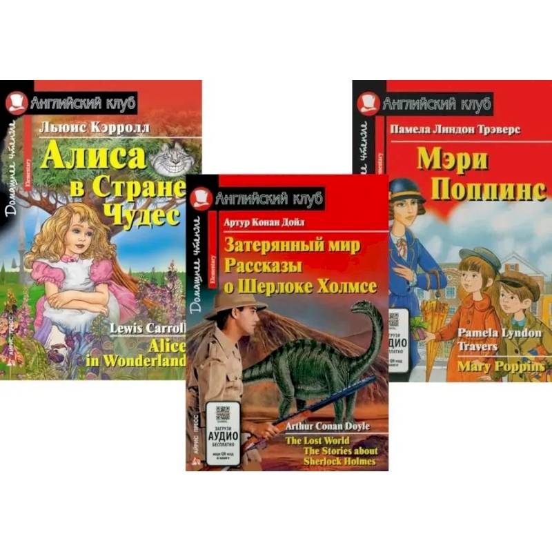 Затерянный мир. Рассказы о Шерлоке Холмсе. Алиса в Стране Чудес. Мэри Попинс. (комплект из 3 книг)