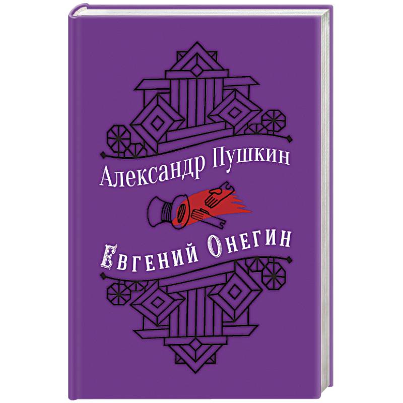 Евгений Онегин