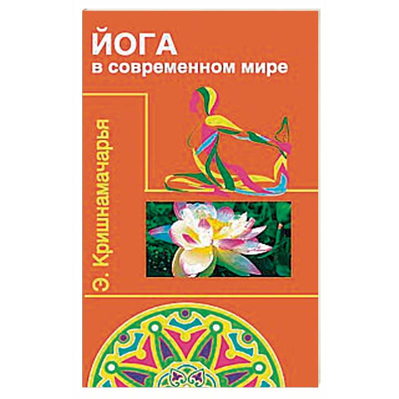 Йога в современном мире. Цикл лекций