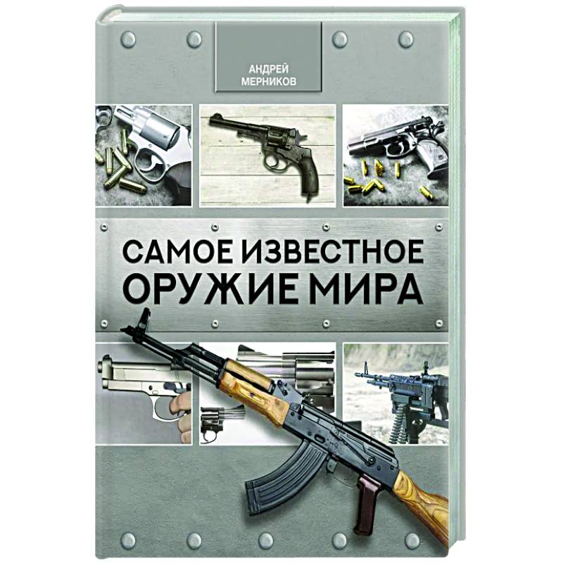 Самое известное оружие мира