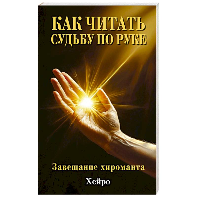 Как читать судьбу по руке. Завещание хироманта