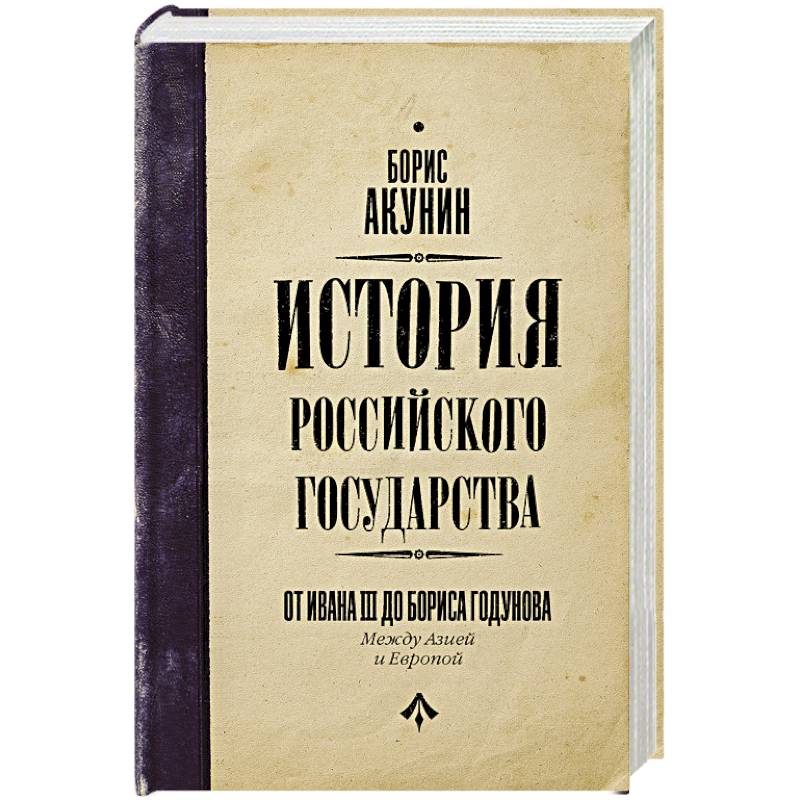 История Российского Государства. От Ивана III до Бориса Годунова. Между Азией и Европой