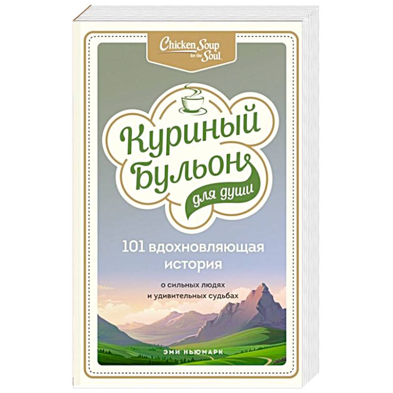 Куриный бульон для души: 101 вдохновляющая история о сильных людях и удивительных судьбах