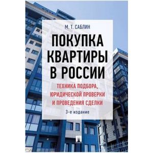 Покупка квартиры в России. Техника подбора, юридической проверки и проведения сделки