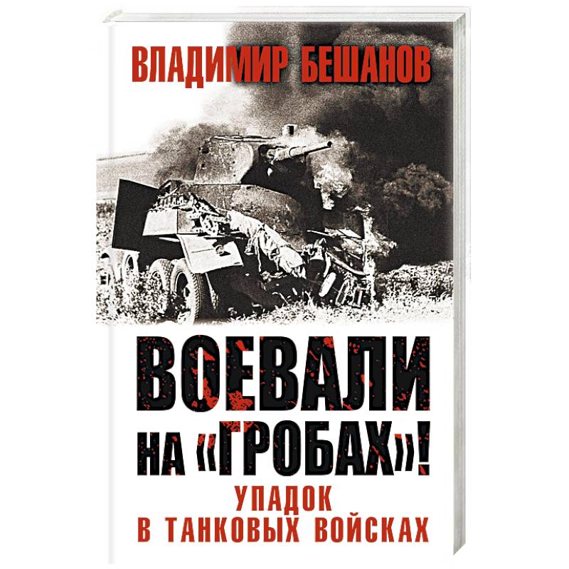 Воевали на «гробах»! Упадок в танковых войсках