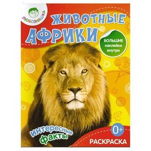 Животные Африки. Раскраска