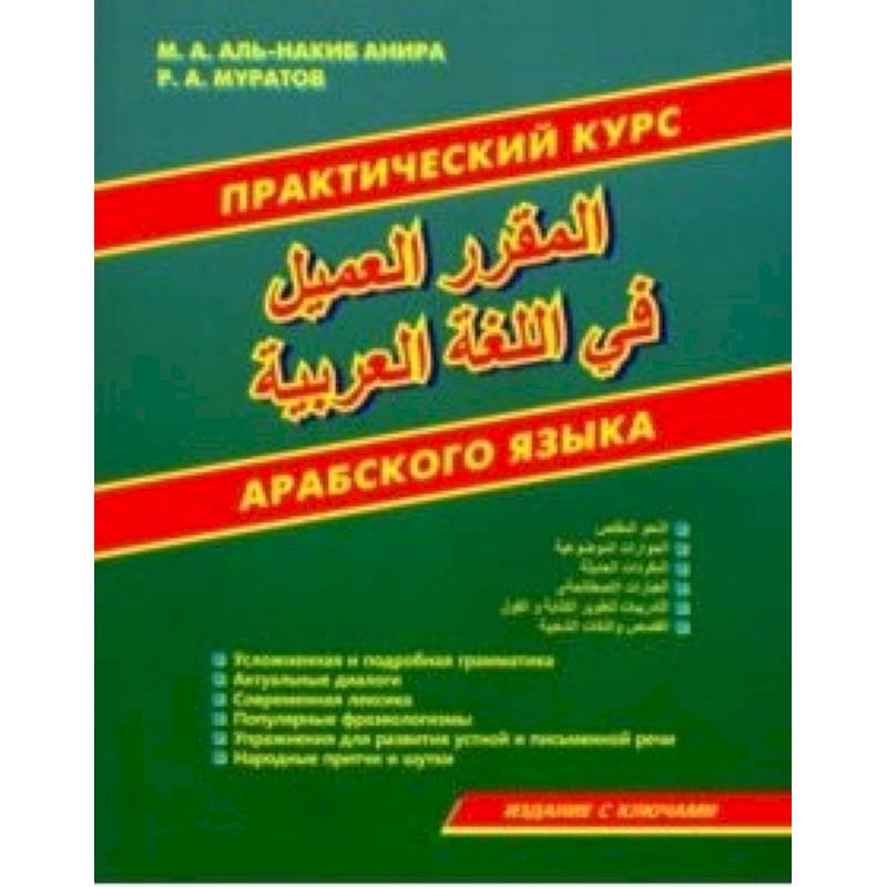 Практический курс арабского языка Практический курс арабского языка