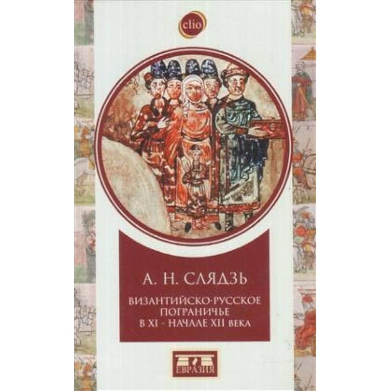 Византийско-русское пограничье XI-XII вв. Взаимодействие в Приазовье и Крыму