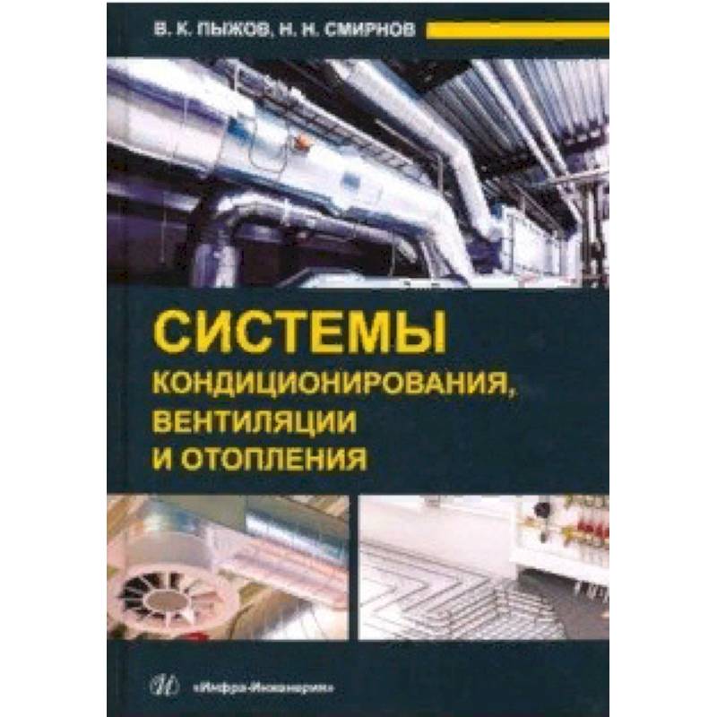 Системы кондиционирования, вентиляции и отопления