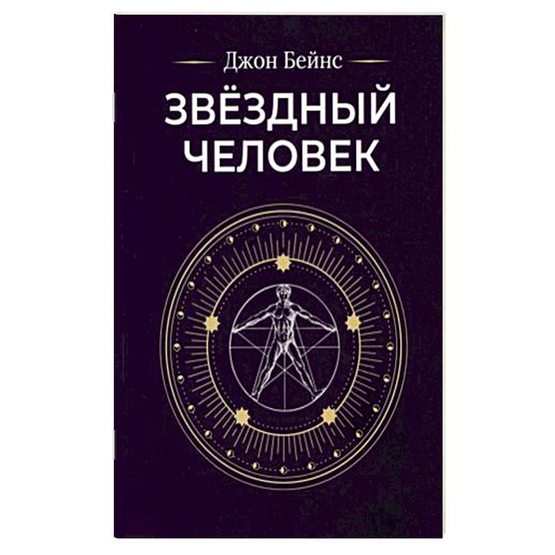 Звездный человек