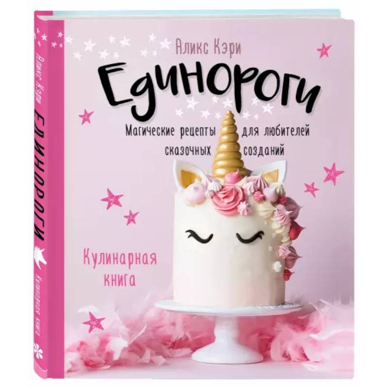 Единороги. Кулинарная книга. Магические рецепты для любителей сказочных созданий