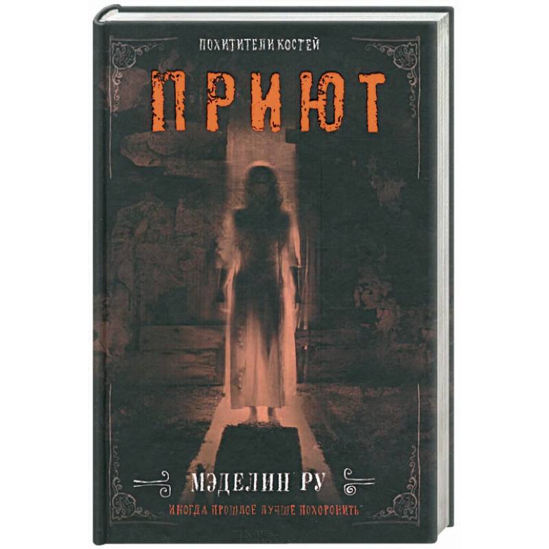 Приют. Похитители костей