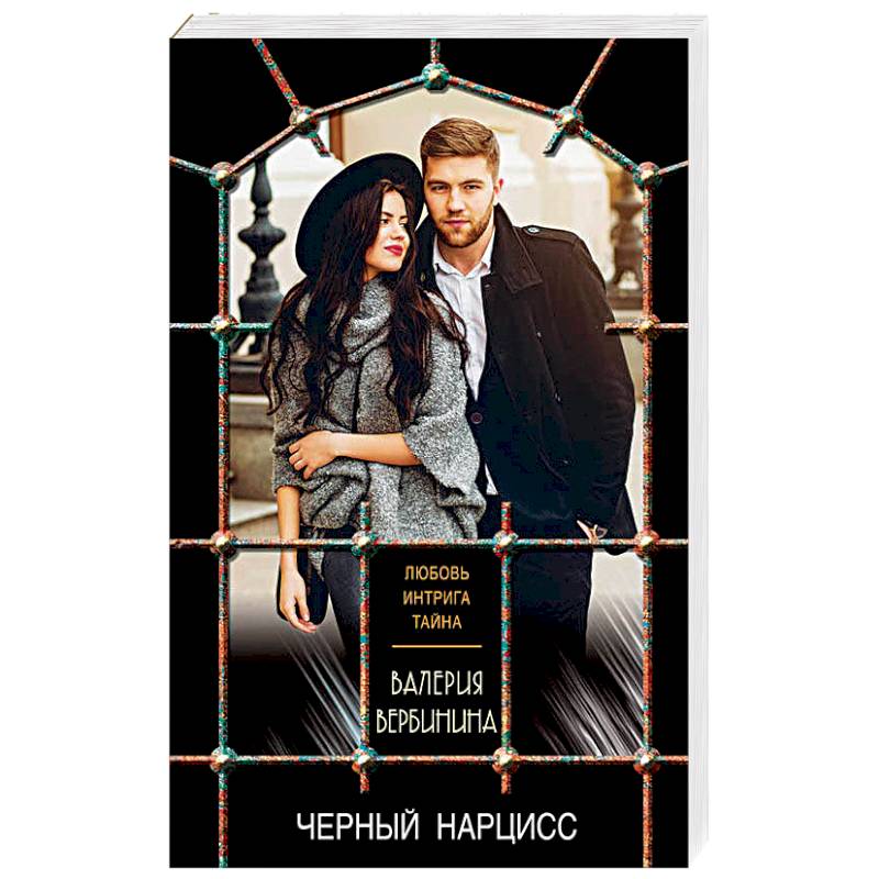 Черный нарцисс