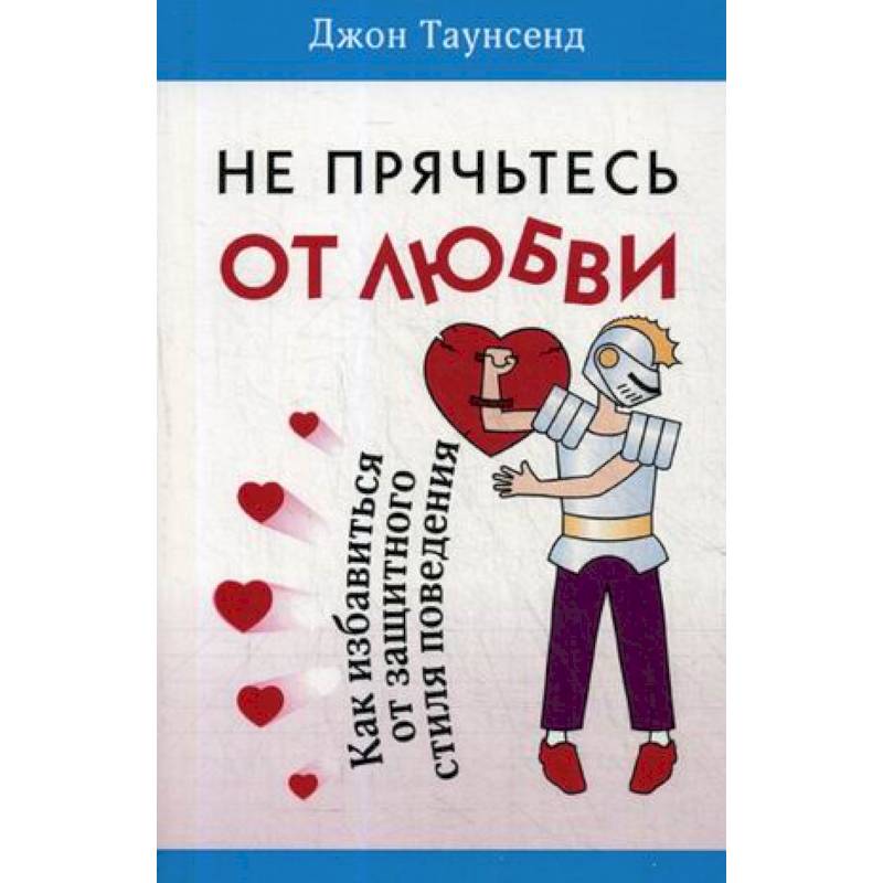 Не прячьтесь от любви. Как избавиться от защитного стиля