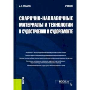 Сварочно-наплавочные материалы и технологии в судостроении и судоремонте. Учебник
