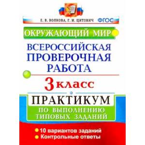 Окружающий мир. 3 класс. Всероссийская проверочная работа. Практикум по выполнению заданий. ФГОС