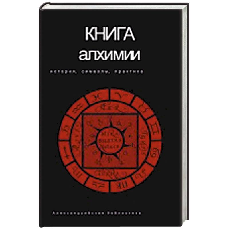 Экзамен по алхимии мудрость. Книги по алхимии. Алхимия учебник. Древние книги по алхимии. Рохмистров в. "книга алхимии".