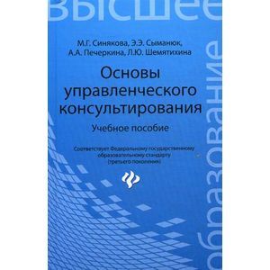 Основы Управленческого Консультирования. Учебное Пособие. Гриф УМО.