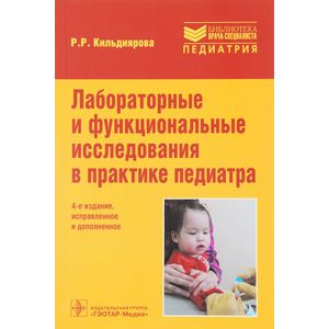 Лабораторные и функциональные исследования в практике педиатра. Учебное пособие