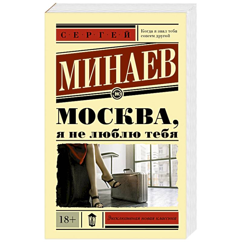 Москва, я не люблю тебя