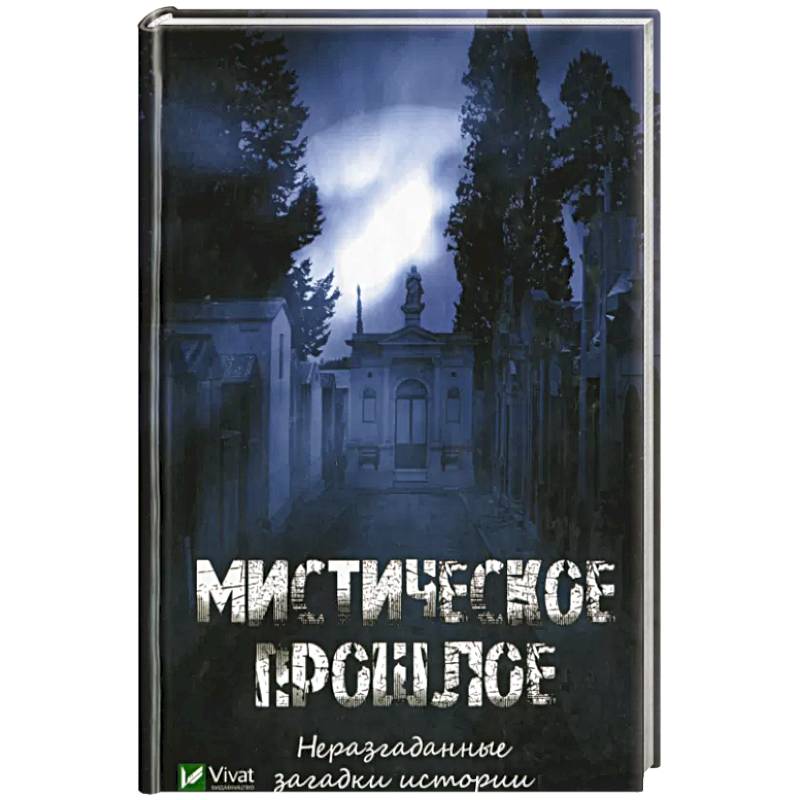 Мистическое прошлое. Неразгаданные загадки истории