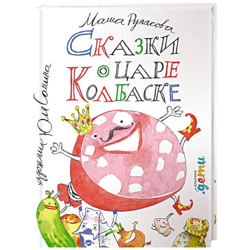 Сказки о царе Колбаске