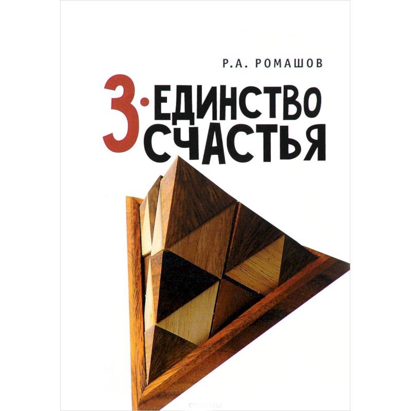 3-единство счастья