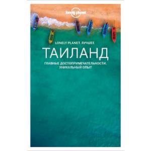 Таиланд. Путеводитель