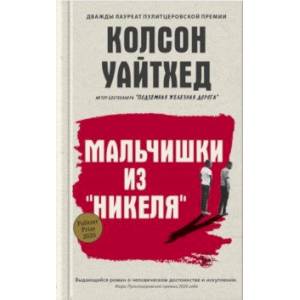 Мальчишки из 'Никеля'