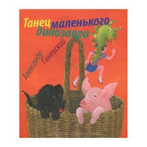 Танец маленького динозавра