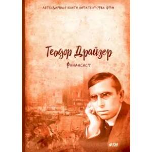 Финансист. Трилогия желания. Том 1