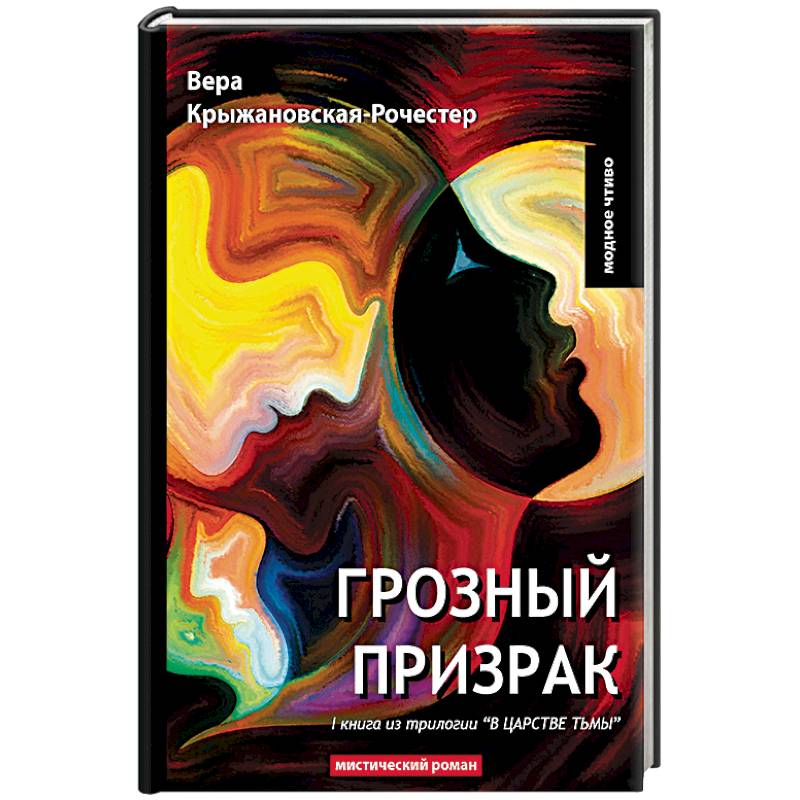 Художественная проза. Грозный призрак книга. Повесть о любви и тьме купить книгу.