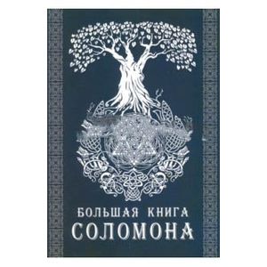 Большая книга Соломона