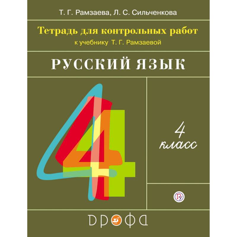 Русский язык. 4 класс. Тетрадь для контрольных работ к учебнику Т. Г. Рамзаевой